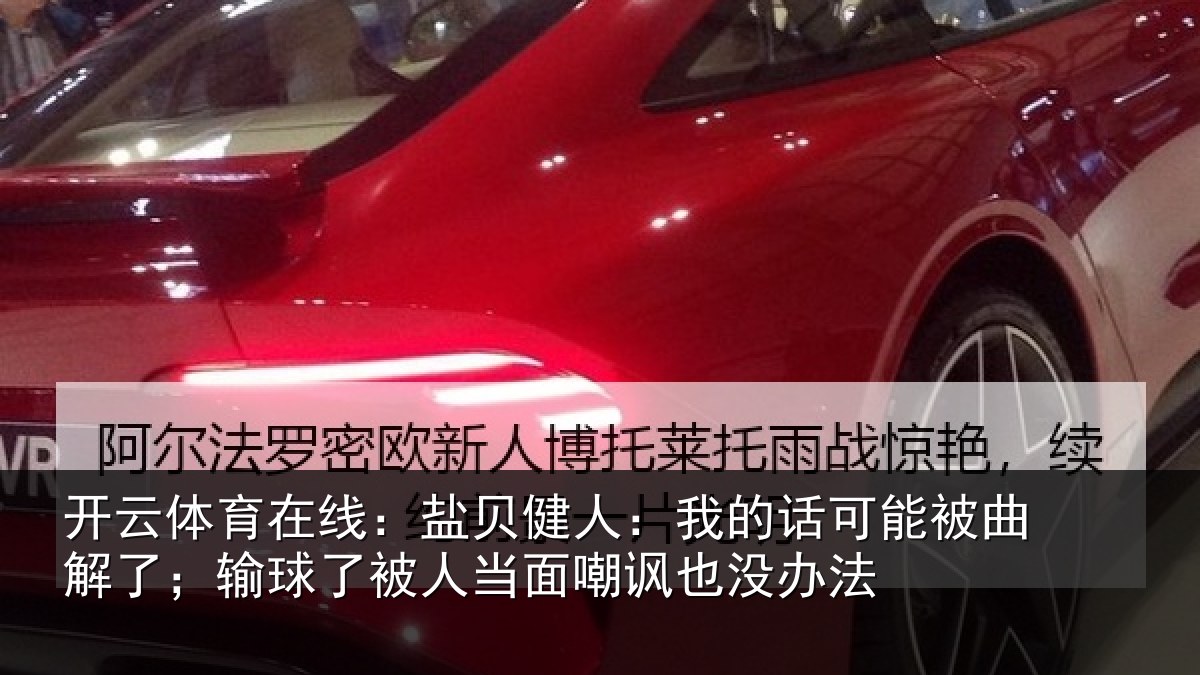 开云体育在线:盐贝健人:我的话可能被曲解了;输球了被人当面嘲讽也没办法