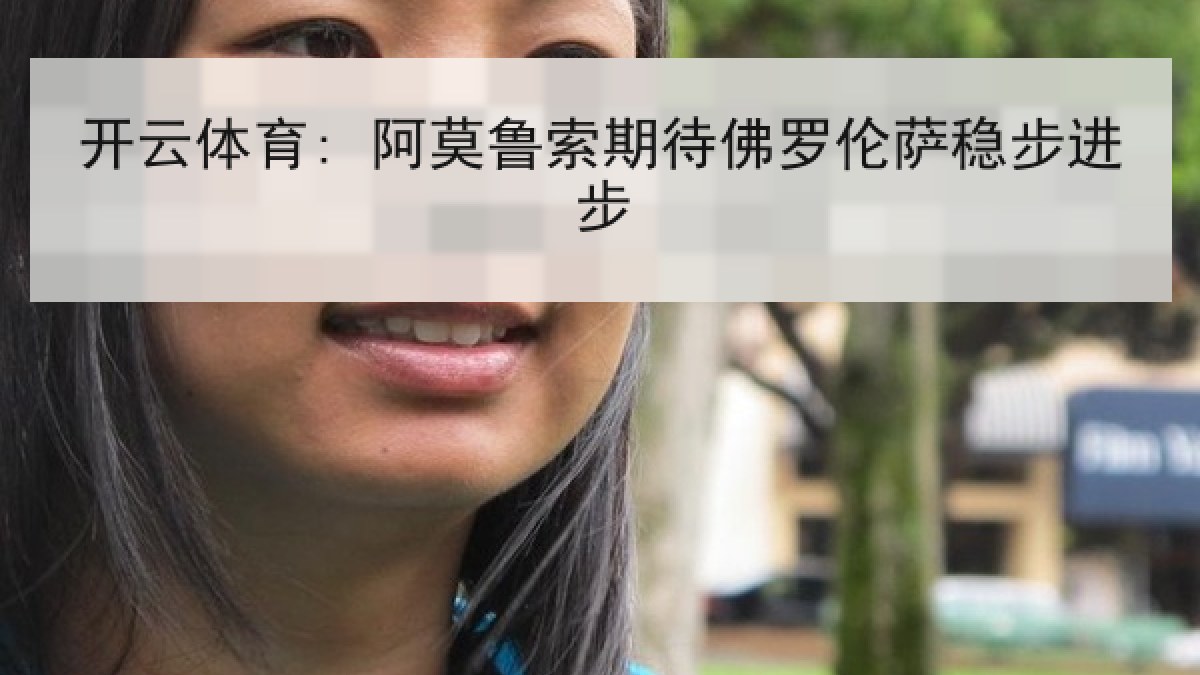开云体育: 阿莫鲁索期待佛罗伦萨稳步进步 开云体育: 阿莫鲁索期待佛罗伦萨稳步进步