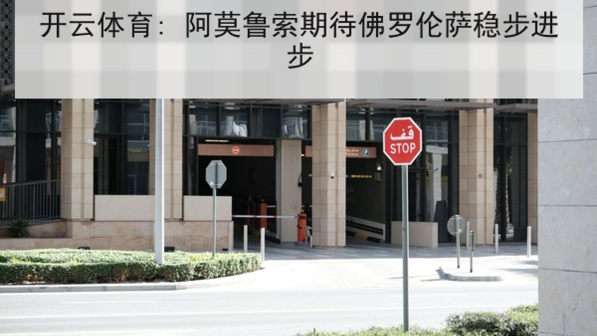 开云体育: 阿莫鲁索期待佛罗伦萨稳步进步 开云体育: 阿莫鲁索期待佛罗伦萨稳步进步
