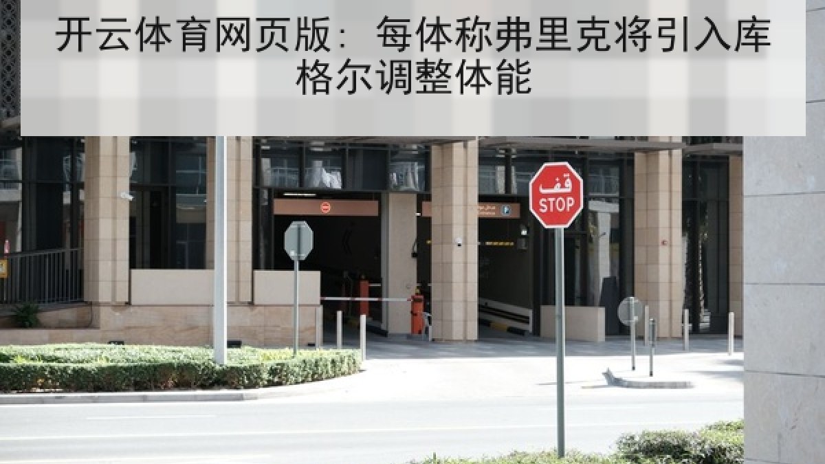 开云体育网页版: 每体称弗里克将引入库格尔调整体能 开云体育网页版: 每体称弗里克将引入库格尔调整体能
