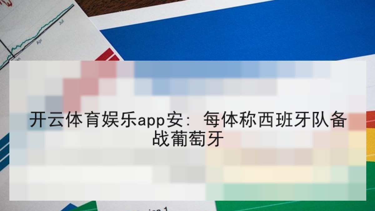 开云体育娱乐app安: 每体称西班牙队备战葡萄牙 开云体育娱乐app安: 每体称西班牙队备战葡萄牙